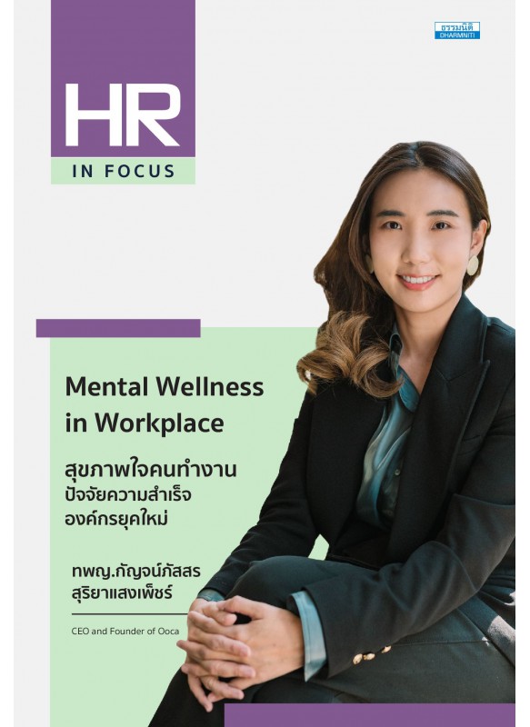 Mental Wellness in Workplace สุขภาพใจคนทำงาน ปัจจัยความสำเร็จองค์กรยุคใหม่ Mental Wellness in Workplace สุขภาพใจคนทำงาน ปัจจัยความสำเร็จองค์กรยุคใหม่