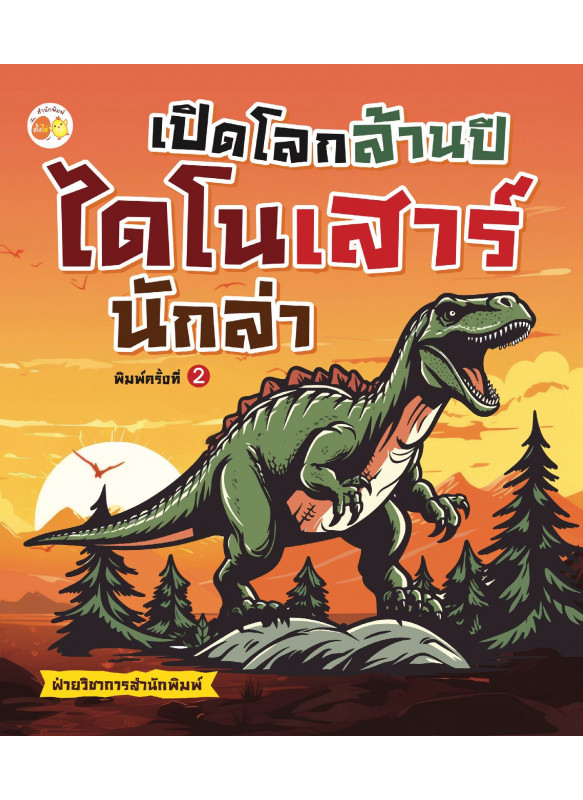 เปิดโลกล้านปี ไดโนเสาร์นักล่า พิมพ์ครั้งที่ 2 เปิดโลกล้านปี ไดโนเสาร์นักล่า พิมพ์ครั้งที่ 2