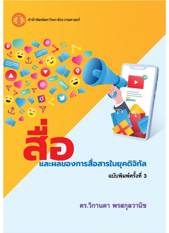 สื่อและผลของการสื่อสารในยุคดิจิทัล  ฉพ.3