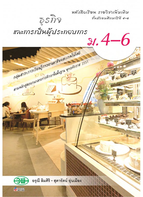 แบบเรียน เพิ่มเติม ธุรกิจและการเป็นผู้ประกอบการ ม.4-6 แบบเรียน เพิ่มเติม ธุรกิจและการเป็นผู้ประกอบการ ม.4-6