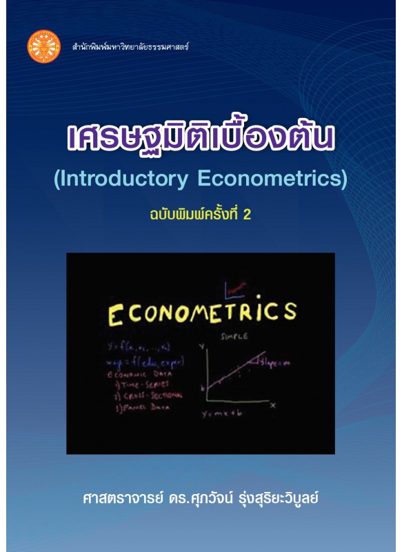 เศรษฐมิติเบื้องต้น