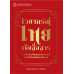 ไวยากรณ์ไทยเชิงสื่อสาร : การวิเคราะห์แนวภาษาศาสตร์หน้าที่นิยมเชิงแบบลักษณ์