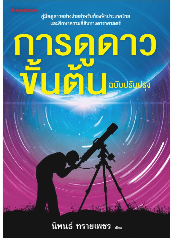 การดูดาวขั้นต้น การดูดาวขั้นต้น