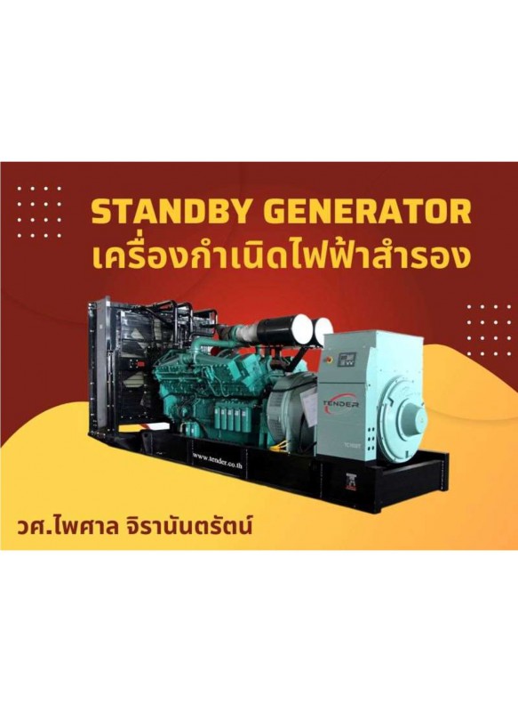 เครื่องกำเนิดไฟฟ้าสำรอง