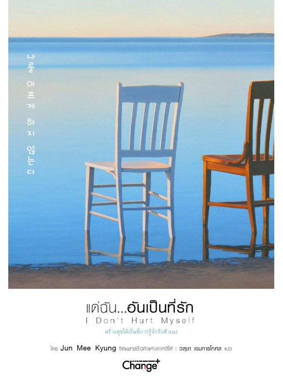 แด่ฉัน...อันเป็นที่รัก : I Don’t Hurt Myself