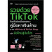 รวยด้วย TikTok โดยไม่ต้องมีของขาย คู่มือหาเงินล้าน จาก Affiliate & TikTok Shop ฉบับ มือใหม่สู่มือโปร รวยด้วย TikTok โดยไม่ต้องมีของขาย คู่มือหาเงินล้าน จาก Affiliate & TikTok Shop ฉบับ มือใหม่สู่มือโปร