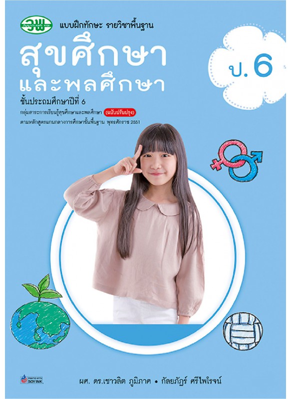 แบบฝึก สุขศึกษาและพลศึกษา ป.6 แบบฝึก สุขศึกษาและพลศึกษา ป.6