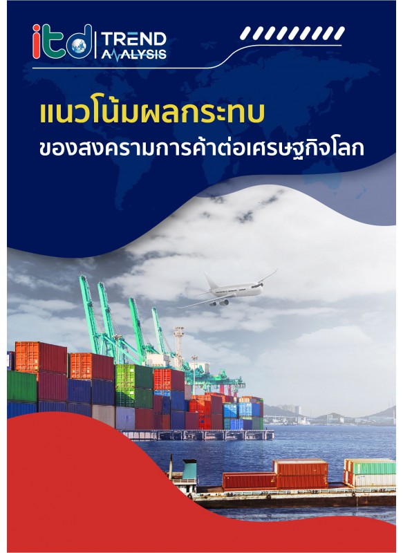 แนวโน้มผลกระทบของสงครามการค้าต่อเศรษฐกิจโลก แนวโน้มผลกระทบของสงครามการค้าต่อเศรษฐกิจโลก