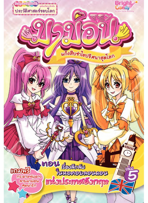มาม่อน เล่ม 5 ตอนเรื่องลึกลับในหอคอยลอนดอนฯ มาม่อน เล่ม 5 ตอนเรื่องลึกลับในหอคอยลอนดอนฯ