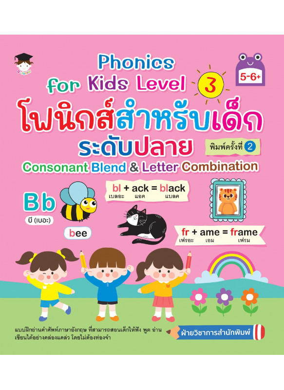 Phonics for Kids Level 3 โฟนิกส์สำหรับเด็ก ระดับปลาย Consonant Blend & Letter Combination พิมพ์ครั้งที่ 2 Phonics for Kids Level 3 โฟนิกส์สำหรับเด็ก ระดับปลาย Consonant Blend & Letter Combination พิมพ์ครั้งที่ 2