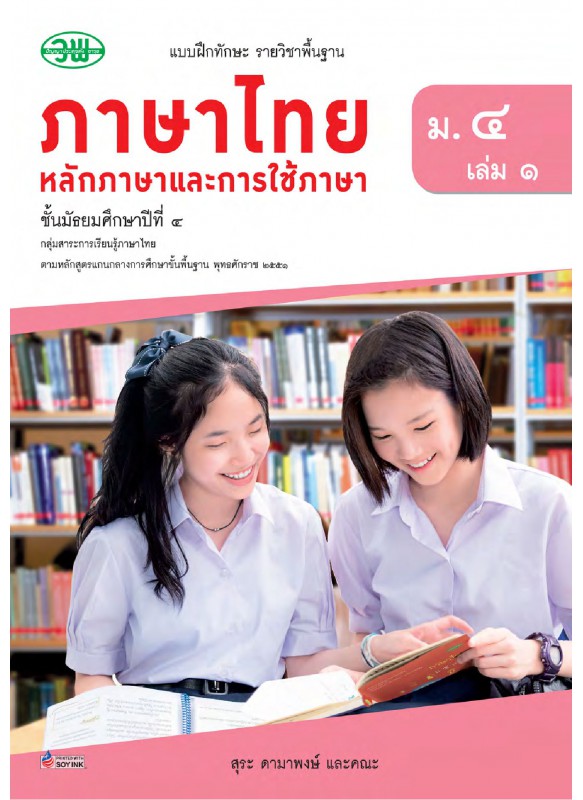 แบบฝึก ภาษาไทย ม.4 เล่ม 1