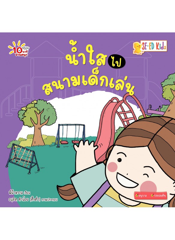 น้ำใสไปสนามเด็กเล่น น้ำใสไปสนามเด็กเล่น