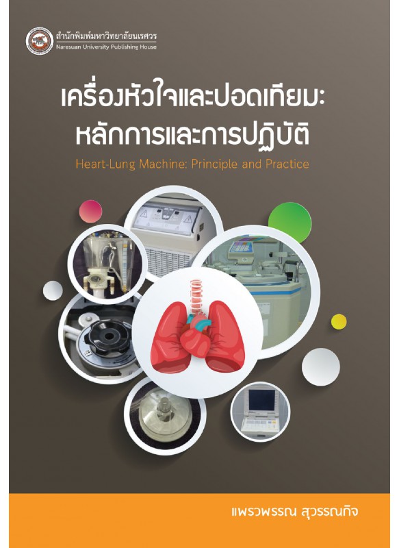 เครื่องหัวใจและปอดเทียม หลักการและการปฏิบัติ เครื่องหัวใจและปอดเทียม หลักการและการปฏิบัติ