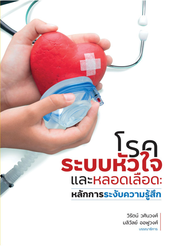 โรคระบบหัวใจและหลอดเลือด: หลักการระงับความรู้สึก (Cardiovascular diseases: anesthesia concept) พิมพ์ครั้งที่ 2