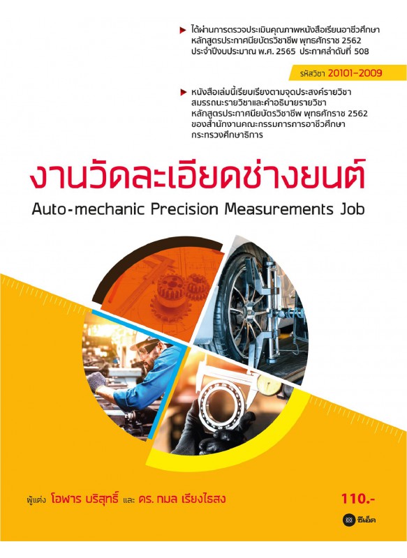 งานวัดละเอียดช่างยนต์ สอศ 20101-2009 งานวัดละเอียดช่างยนต์ สอศ 20101-2009