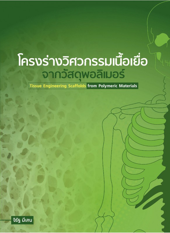 โครงร่างวิศวกรรมเนื้อเยื่อจากวัสดุพอลิเมอร์ โครงร่างวิศวกรรมเนื้อเยื่อจากวัสดุพอลิเมอร์