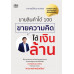 ขายสินค้าได้ 100 ขายความคิดได้เงินล้าน ขายสินค้าได้ 100 ขายความคิดได้เงินล้าน