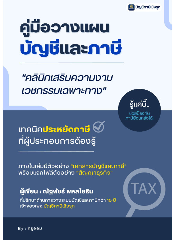 คู่มือวางแผนบัญชีและภาษี คลินิกเสริมความงาม เวชกรรมเฉพาะทาง