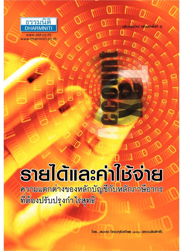 รายได้และค่าใช้จ่าย ความแตกต่างของหลักบัญชีกับหลักภาษีอากร รายได้และค่าใช้จ่าย ความแตกต่างของหลักบัญชีกับหลักภาษีอากร