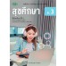 แบบเรียน สุขศึกษา(อญ) ม.3