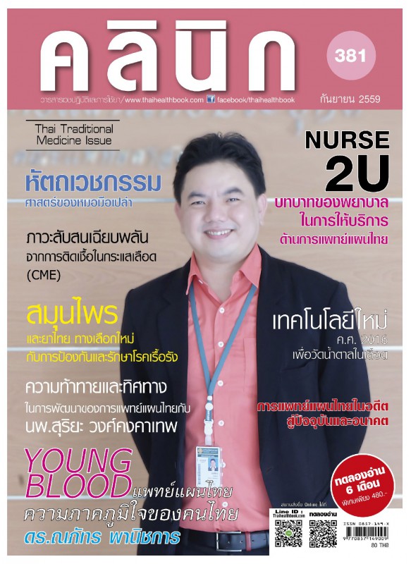 วารสาร คลินิก ฉ.กันยายน.59