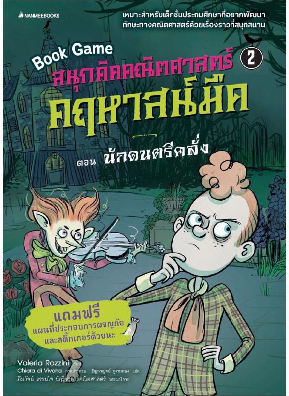 สนุกคิดคณิตศาสตร์ คฤหาสน์มืด เล่ม 2 ตอน นักดนตรีคลั่ง