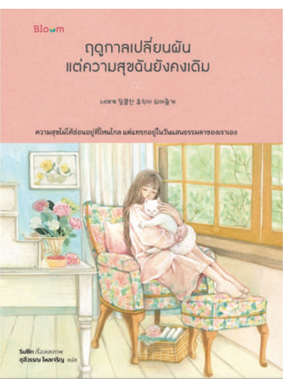 ฤดูกาลเปลี่ยนผันแต่ความสุขฉันยังคงเดิม
