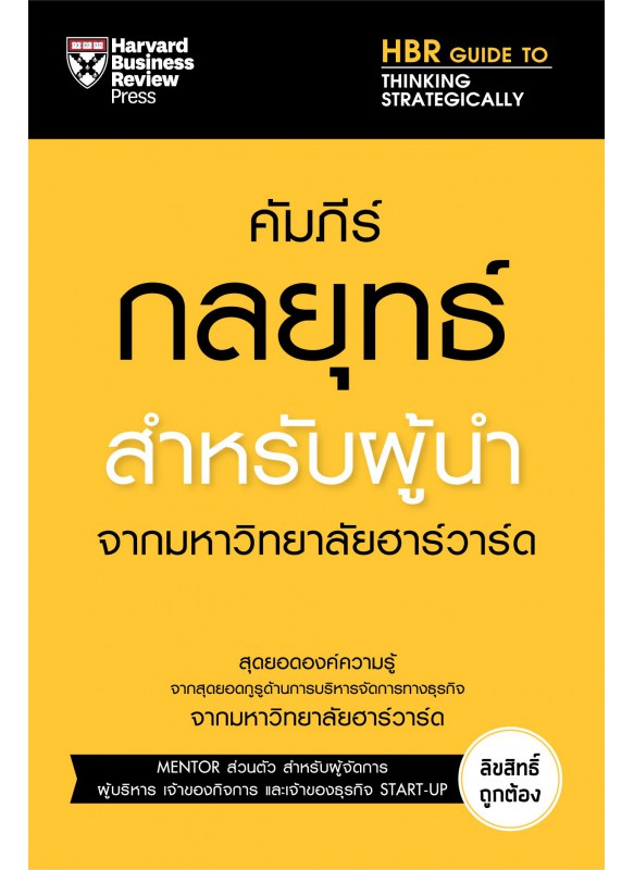 คัมภีร์กลยุทธ์สำหรับผู้นำ จากมหาวิทยาลัยฮาร์วาร์ด