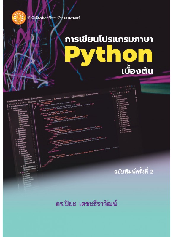 การเขียนโปรแกรมภาษา Python เบื้องต้น  ฉพ.2