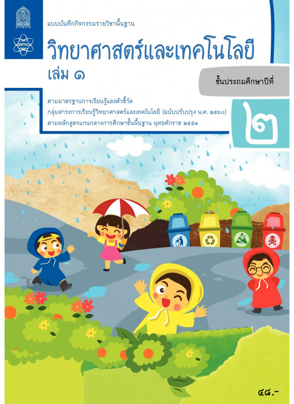 แบบบันทึกกิจกรรมรายวิชาพื้นฐานวิทยาศาสตร์และเทคโนโลยี ป.2 เล่ม 1