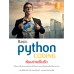 basic Python coding เรียนง่ายเป็นเร็ว basic Python coding เรียนง่ายเป็นเร็ว