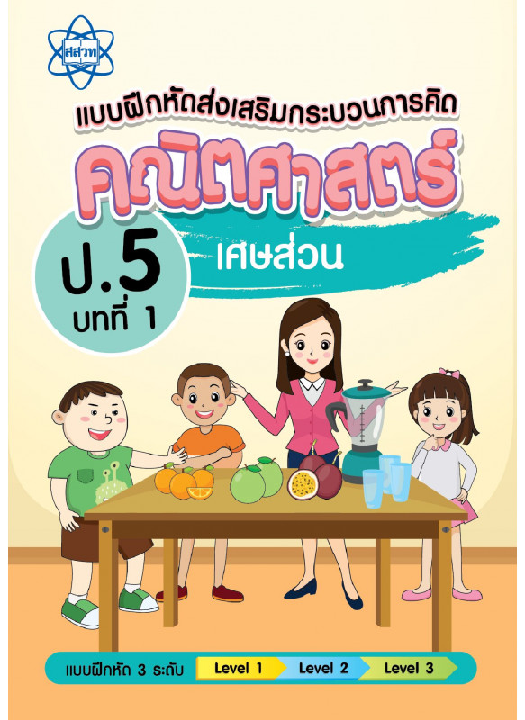 ทดลองอ่าน เฉลยแบบฝึกหัดส่งเสริมกระบวนการคิดคณิตศาสตร์ 3 ระดับ ชั้น ป.5 บทที่ 1 เศษส่วน ทดลองอ่าน เฉลยแบบฝึกหัดส่งเสริมกระบวนการคิดคณิตศาสตร์ 3 ระดับ ชั้น ป.5 บทที่ 1 เศษส่วน