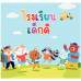 โรงเรียนเด็กดี โรงเรียนเด็กดี
