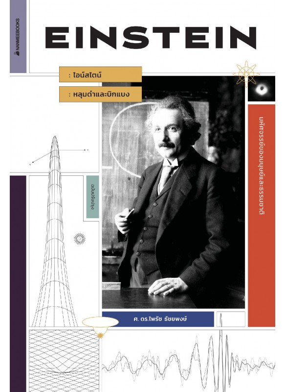 ไอน์สไตน์หลุมดำและบิกแบง ไอน์สไตน์หลุมดำและบิกแบง