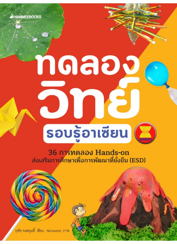 ทดลองวิทย์รอบรู้อาเซียน ทดลองวิทย์รอบรู้อาเซียน
