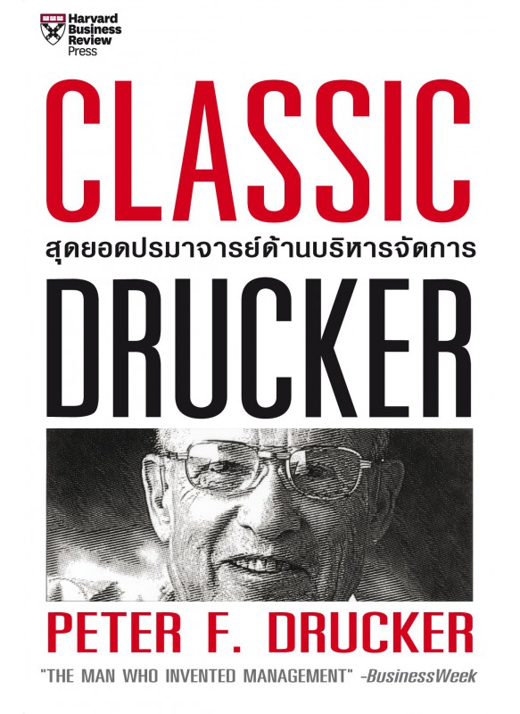 Classic Drucker สุดยอดปรมาจารย์ด้านบริหารจัดการ