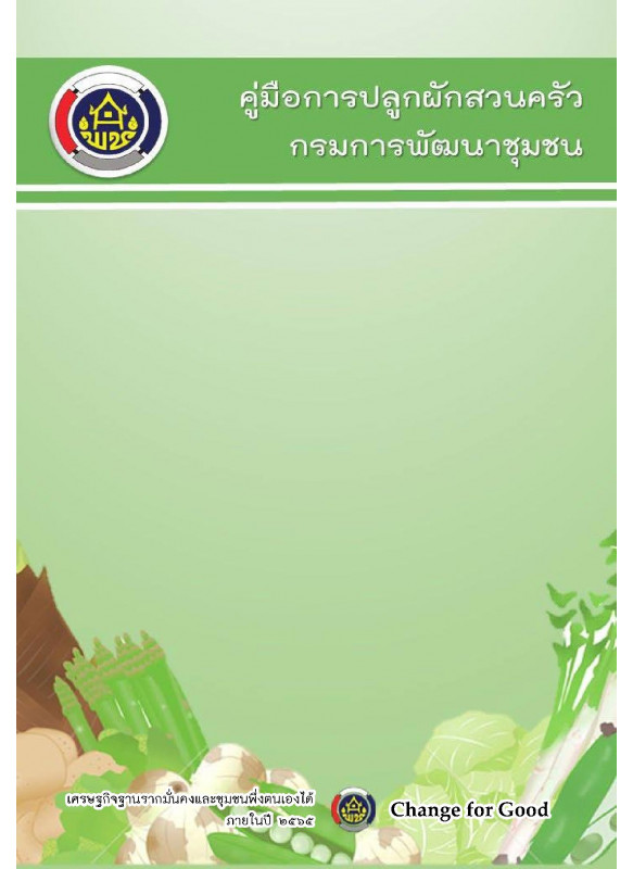 คู่มือการปลูกผักสวนครัว