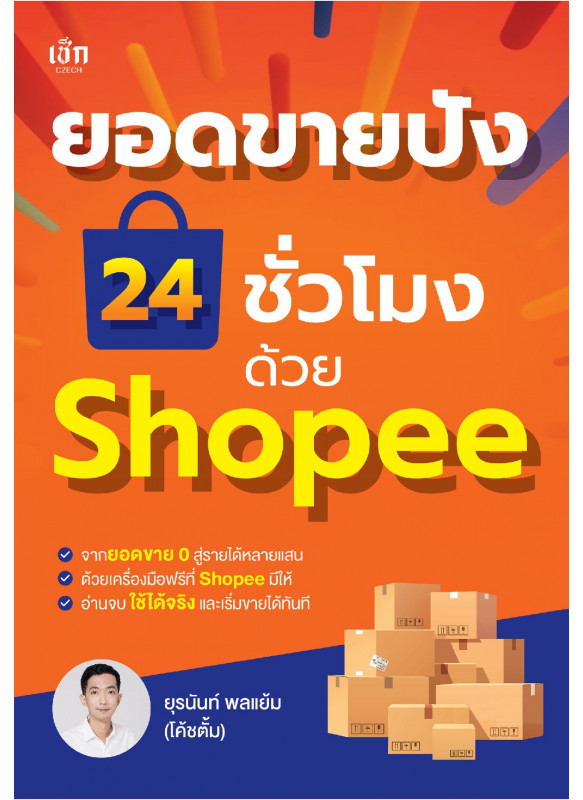ยอดขายปัง 24 ชั่วโมง ด้วย Shopee ยอดขายปัง 24 ชั่วโมง ด้วย Shopee