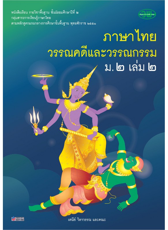 แบบเรียน รายวิชาพื้นฐาน ภาษาไทย วรรณคดีและวรรณกรรม ม.2 เล่ม 2