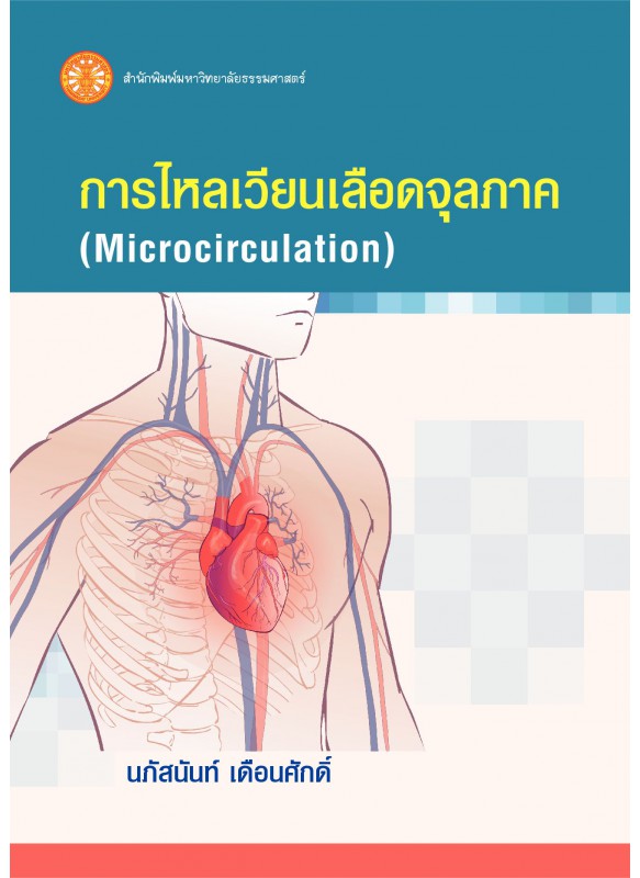 การไหลเวียนเลือดจุลภาค ฉพ.1