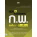 คู่มือ+แนวข้อสอบ ก.พ. ระดับ 1-2 ฉบับทันสมัยใหม่ล่าสุด คู่มือ+แนวข้อสอบ ก.พ. ระดับ 1-2 ฉบับทันสมัยใหม่ล่าสุด