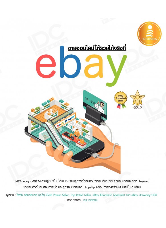 ขายของออนไลน์ให้รวยได้จริงที่ ebay ขายของออนไลน์ให้รวยได้จริงที่ ebay