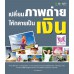 เปลี่ยนภาพถ่ายให้กลายเป็นเงิน