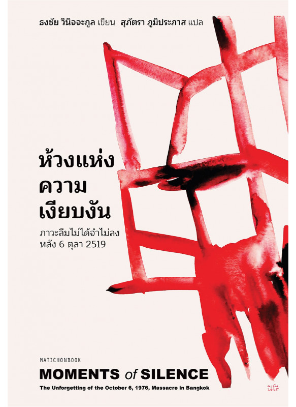 MOMENTS OF SILENCE ห้วงแห่งความเงียบงัน