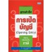 สูตรสำเร็จการเปิดบัญชี สูตรสำเร็จการเปิดบัญชี