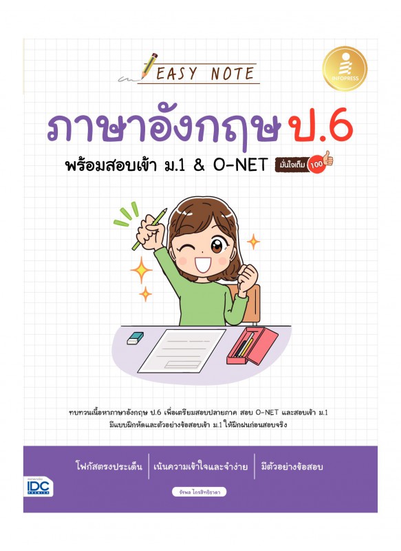 Easy Note ภาษาอังกฤษ ป.6 พร้อมสอบเข้า ม.1&O-NET มั่นใจเต็ม 100