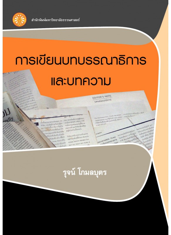 การเขียนบทบรรณาธิการและบทความ