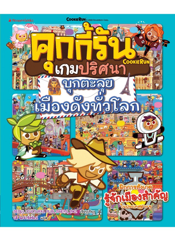 คุกกี้รันเกมปริศนา เล่ม 6 บุกตะลุยเมืองดังทั่วโลก