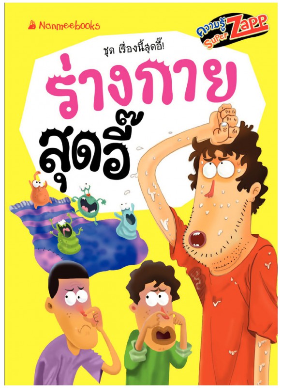 เรื่องนี้สุดอี๊ ร่างกายสุดอี๊ เรื่องนี้สุดอี๊ ร่างกายสุดอี๊