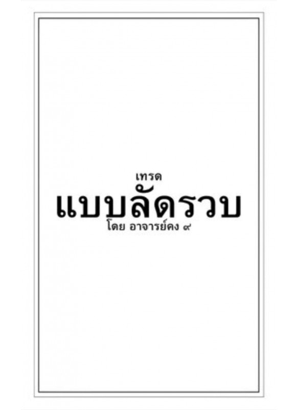 เทรดลัดรวบ